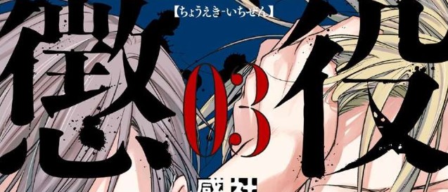 漫画「懲役一善」あらすじ・最終回解説（ネタバレ注意）！登場人物、死亡キャラも一覧でまとめてみました。